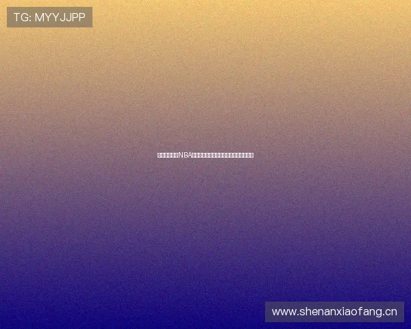 鲨鱼体育提供NBA高清直播在线观看畅享顶级赛事精彩时刻