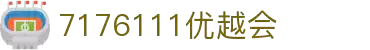 中国·7176111银娱优越会(股份)有限公司-Official Website